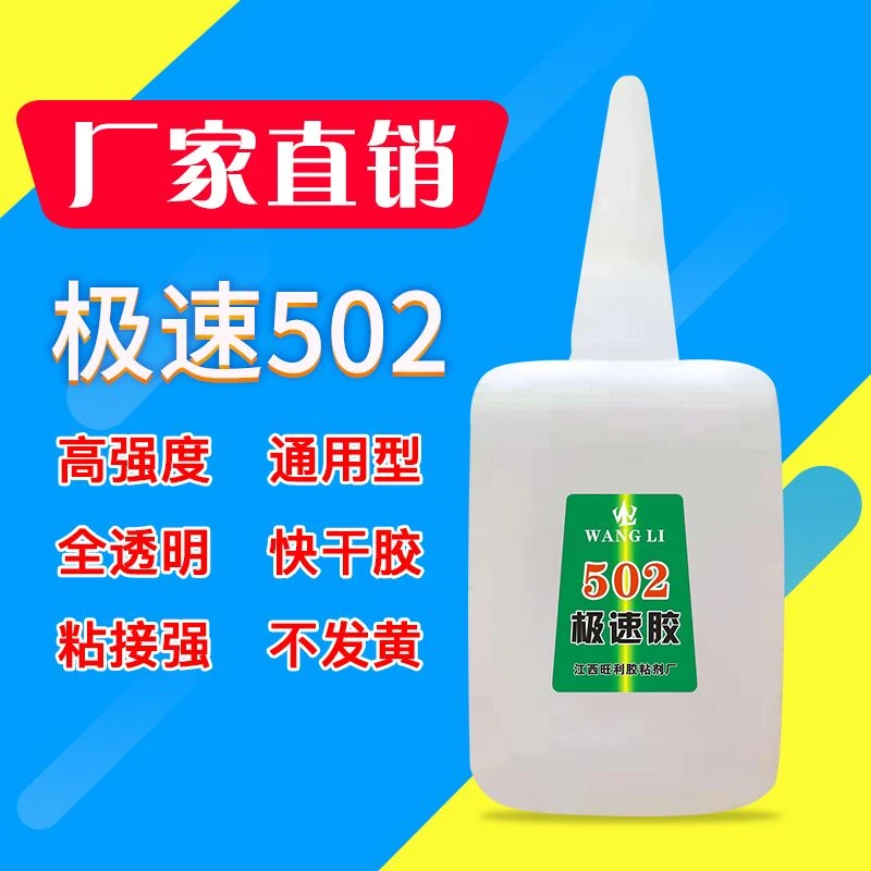 厂家批发强力502胶水精品502极速502金属木材塑料陶瓷强力502胶水