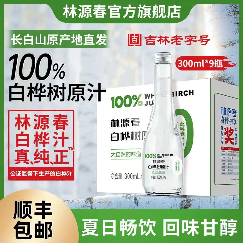 【顺丰包邮】长白山林源春白桦树原汁原液100%植物饮品中秋送礼tg