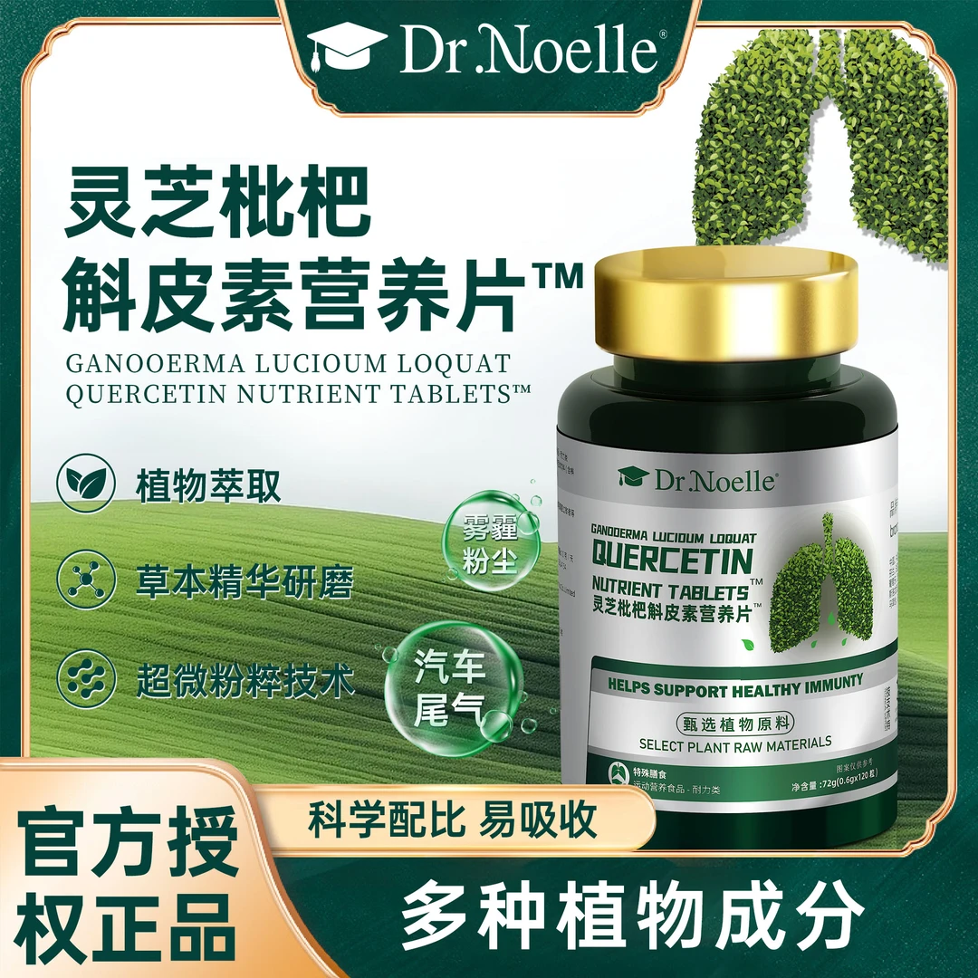 【植物萃取120粒/瓶】Dr,noelle灵芝枇杷斛皮素营养片"无蔗糖H1高