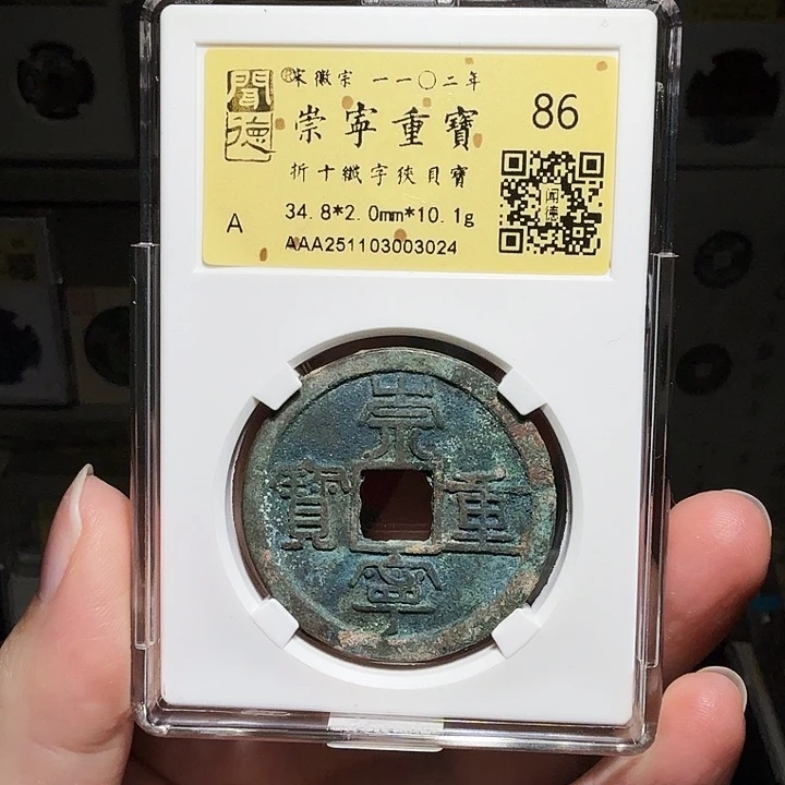铜瀚海文物A崇宁重宝3024