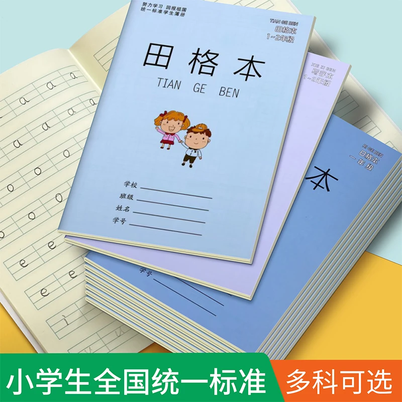 小学生作业本田字格本生字本拼音本一二年级幼儿园数学写字本批发