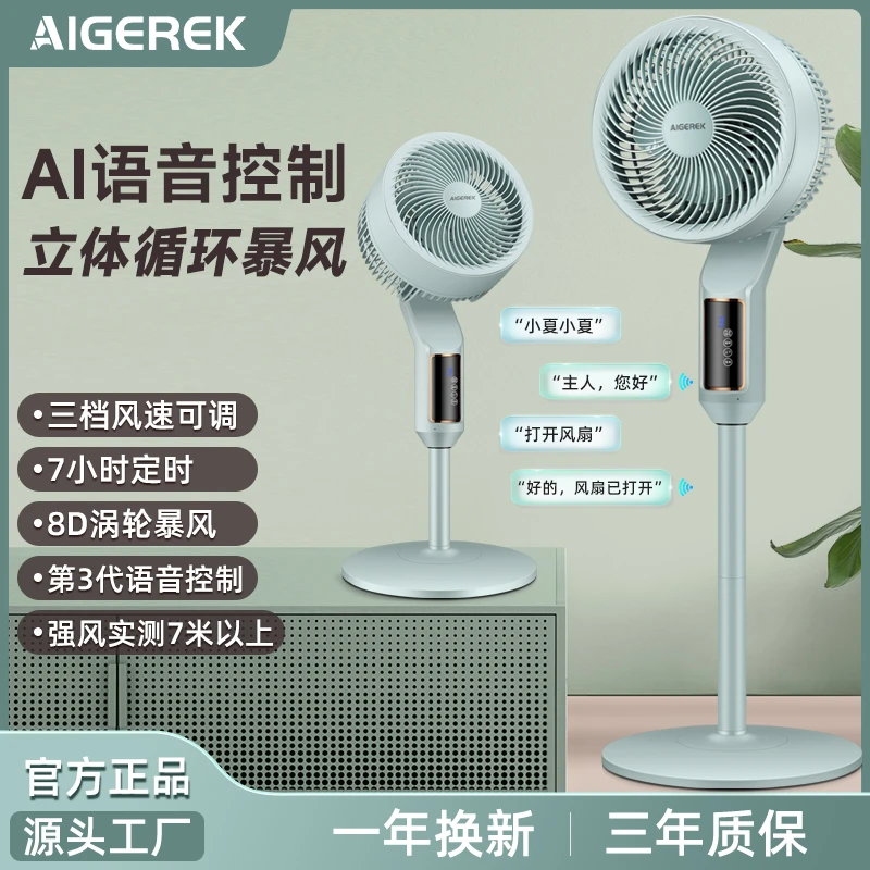 AIGEREK智能语音循环扇台立两用静音立体手机APP可控立式空气循环