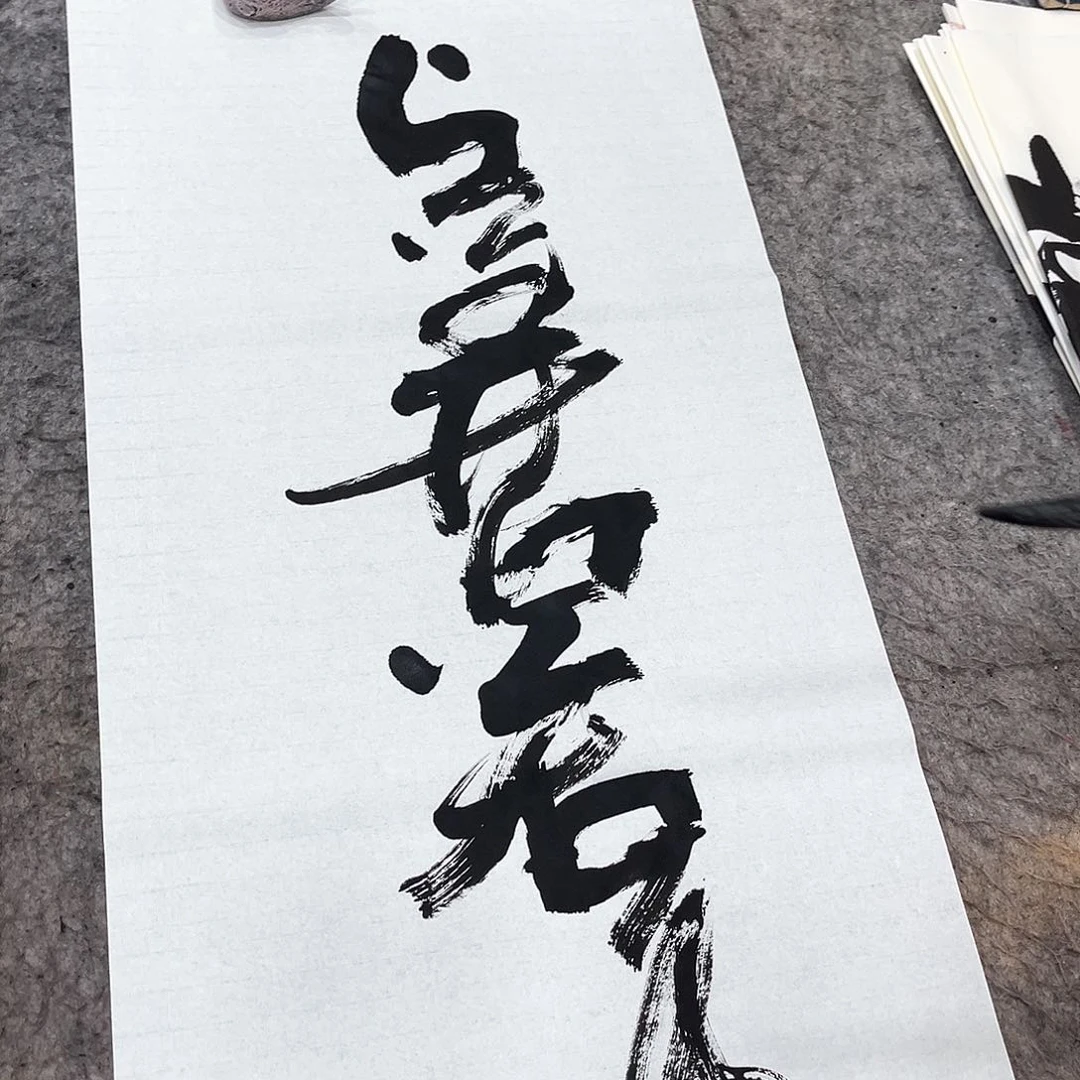 书法吴昊老师书写