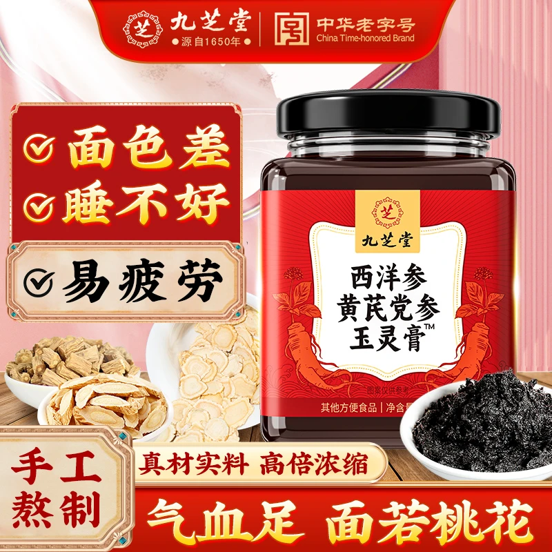 九芝堂西洋参黄芪党参玉灵膏古法蒸制红润气色驻颜女生滋补养生膏