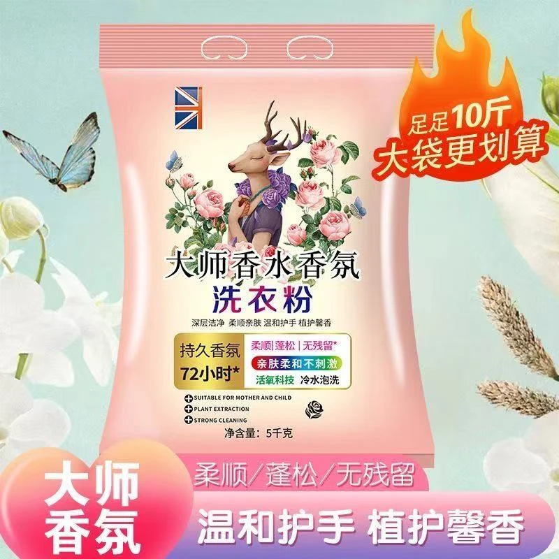 10斤大师香水香氛洗衣粉深层洁净去污洗衣粉C0