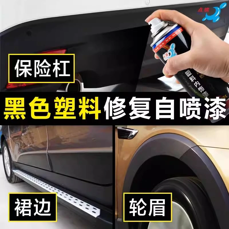 汽车保险杠塑料修复剂轮眉侧裙划痕修复神器翻新剂自喷漆磨砂黑色