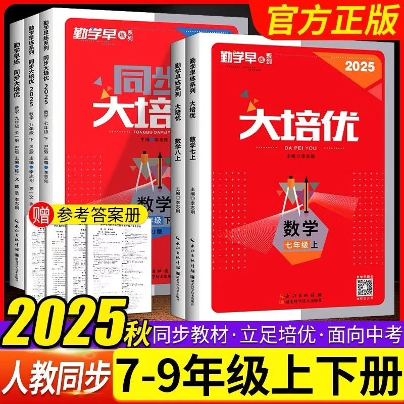 2025版勤学早同步大培优初中七八九年级上下册中考数学名校压轴题