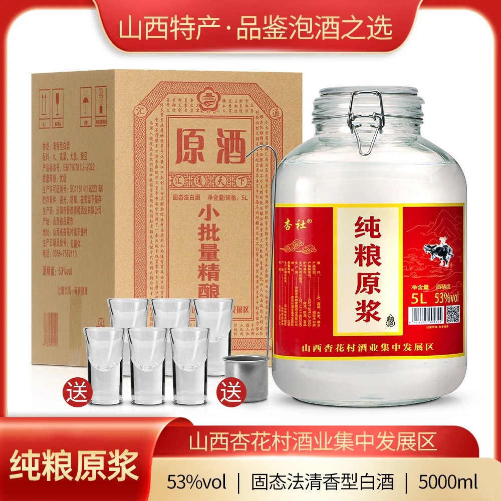 杏社杏社纯粮原浆酒清香型53度5000ML*1瓶53%Vol