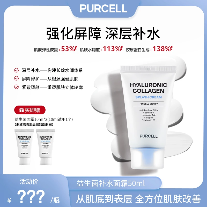 【双11钜惠购】PURCELL PIXCELL BIOM™透明质酸胶原蛋白补水面霜