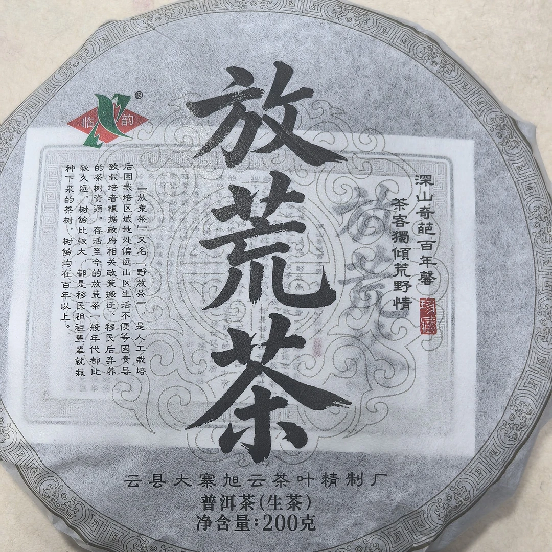 2021年 放荒茶    .香甜度高  水路细腻   花香蜜香 必备口粮茶