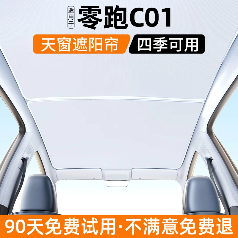适用于零跑C01天窗遮阳帘汽车内饰防晒隔热遮光挡板装饰用品大全