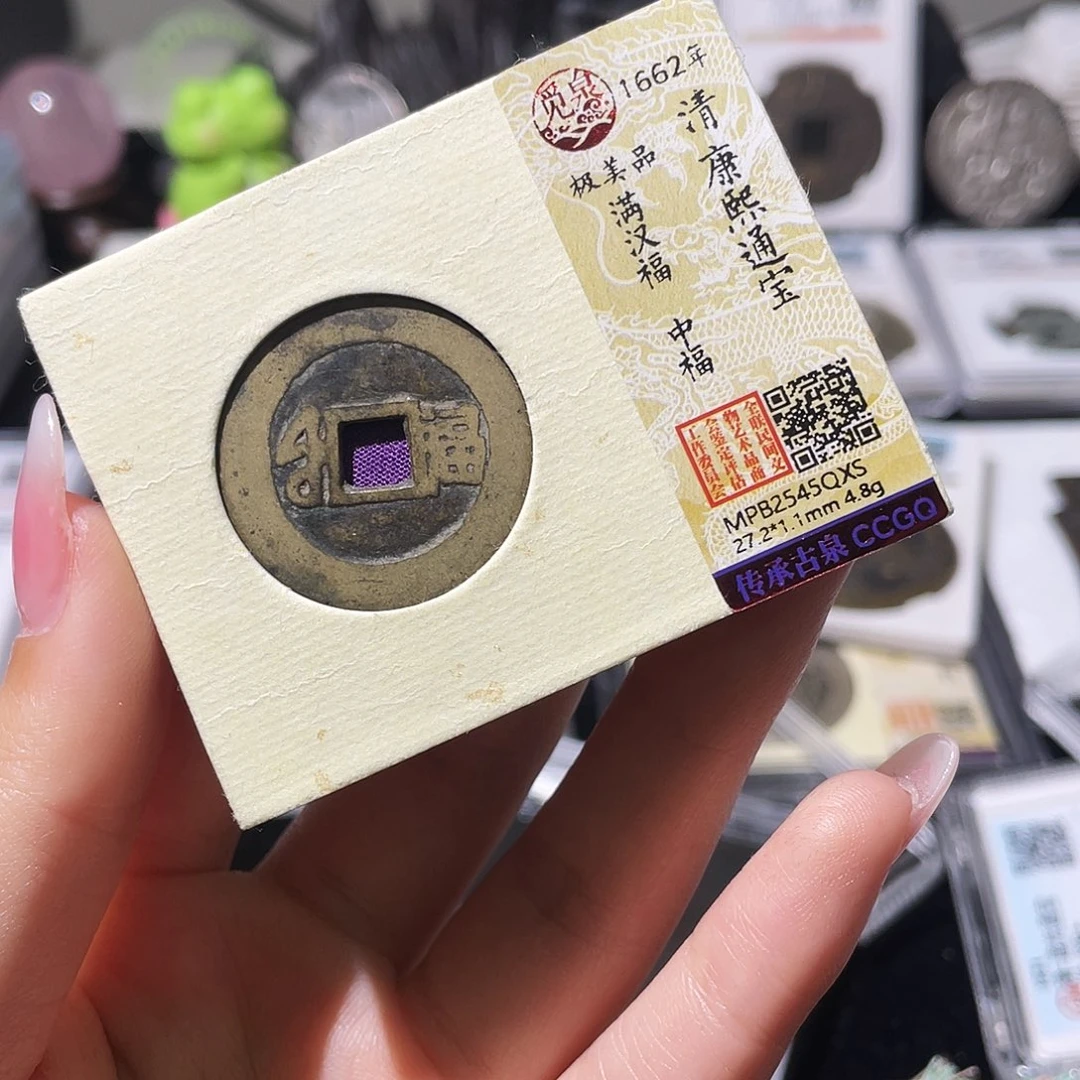 铜小莲精选，康熙中福