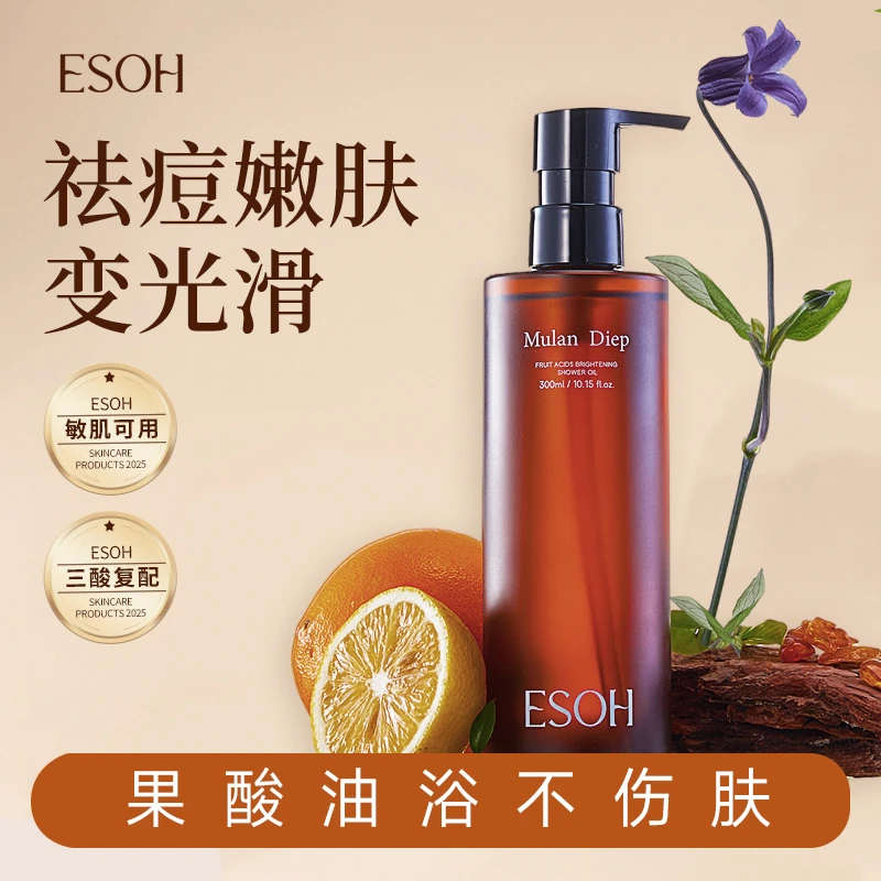 esoh焕亮嫩白果酸沐浴油清洁身体洗澡沐浴露留香保湿