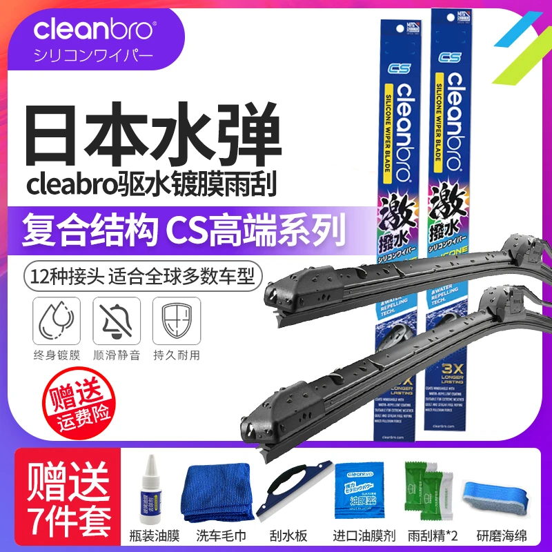 日本水弹硅胶镀膜雨刮器无骨雨刷静音CleanBro汽车水泼雨刮片胶条