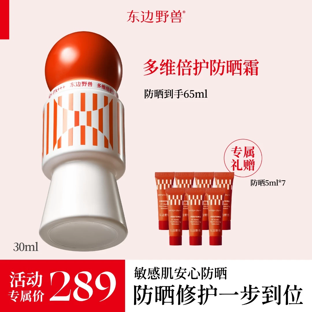 【晃姐专属】东边野兽 多维倍护防晒霜灵芝伞防晒30ml