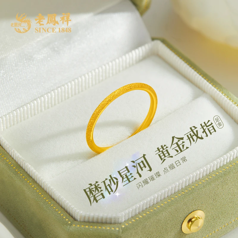 老凤祥黄金戒指磨砂星河情侣足金素圈指环时尚送女友礼物*商城