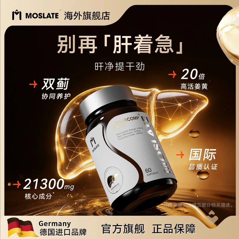 Moslate三萃护肝清素专研水飞蓟熬夜应酬德国护肝片-C1
