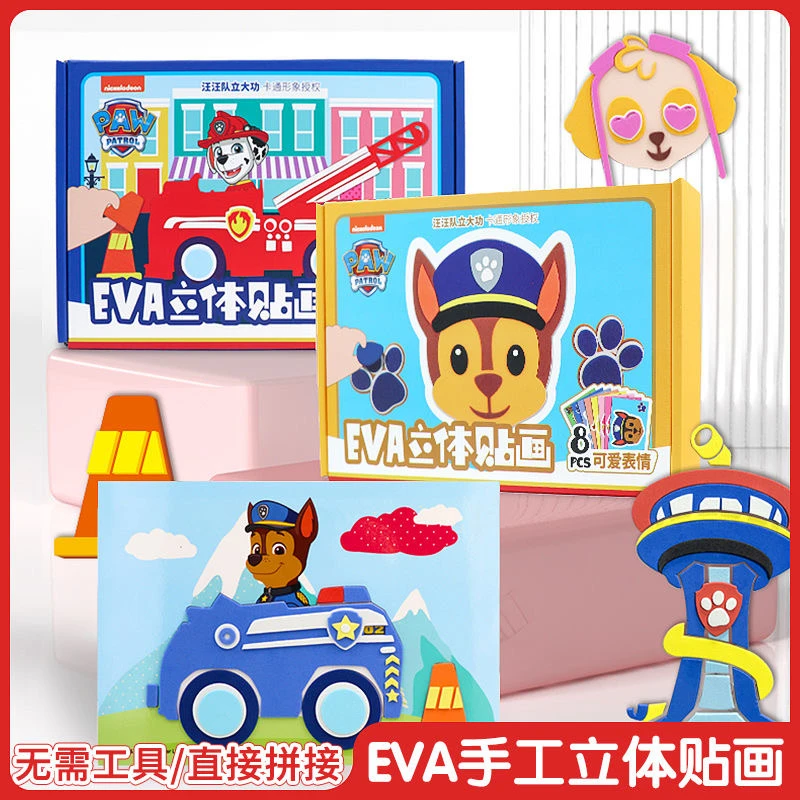 汪汪队EVA立体3d贴画贴纸玩具3到6岁男孩女孩手工diy儿童制作材料