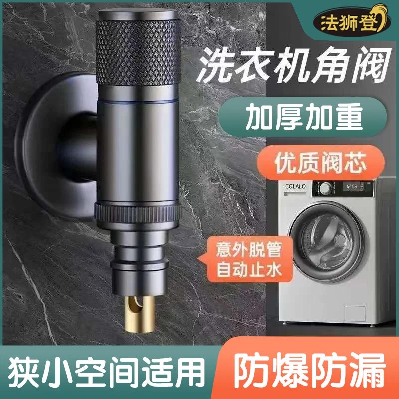 法狮登洗衣机水龙头专用迷你全自动防脱落止水阀通用A-Q1