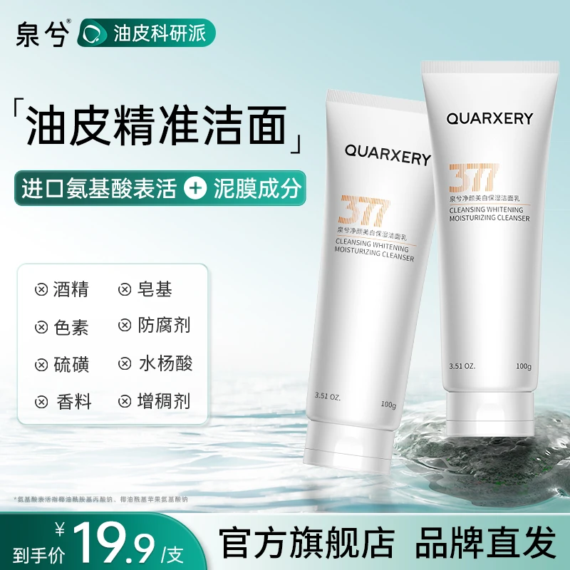 泉兮377洗面奶黑头去油嫩肤持证亮肤男女用洁面奶出差