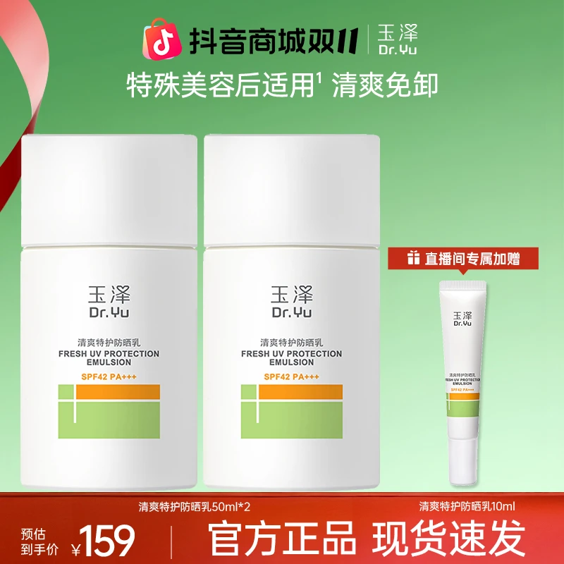【官方直售】玉泽清爽大分子特护防晒乳水感防紫外线防光老防晒