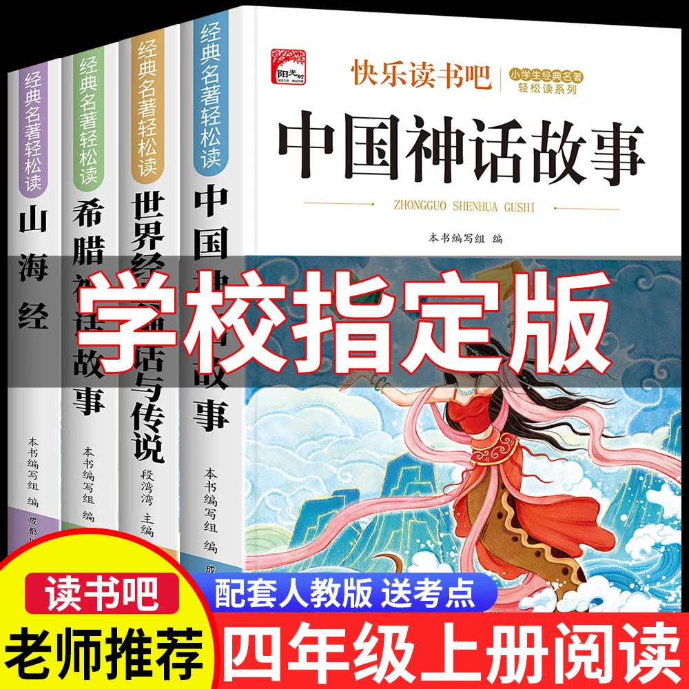 中国神话故事四年级上册必读课外书目正版快乐读书吧山海经人教版