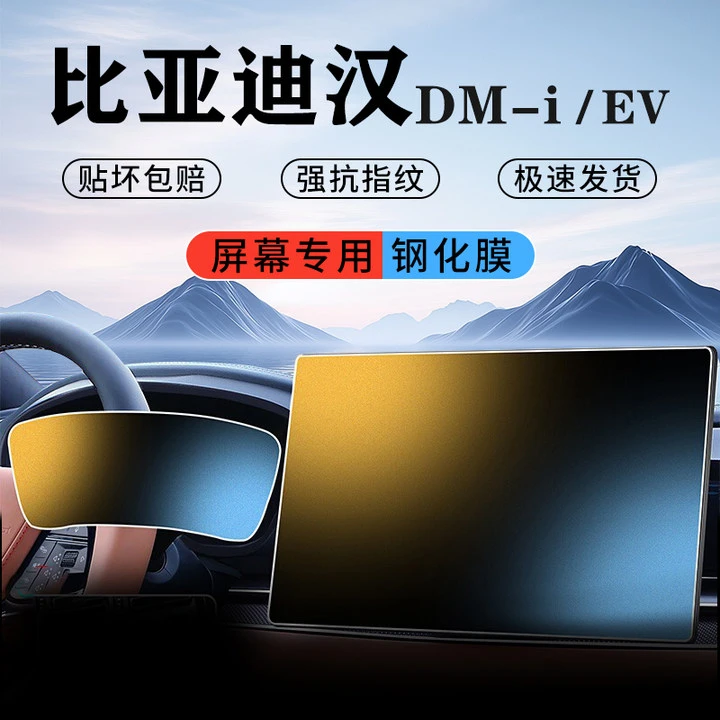 比亚迪汉DMi中控导航显示屏幕钢化膜仪表保护膜EV车辆屏幕贴膜25