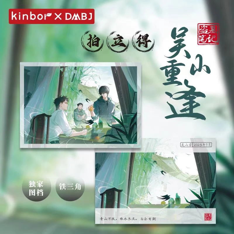 Kinbor盗墓笔记联名拍立得-吴山重逢张起灵吴邪铁三角周边