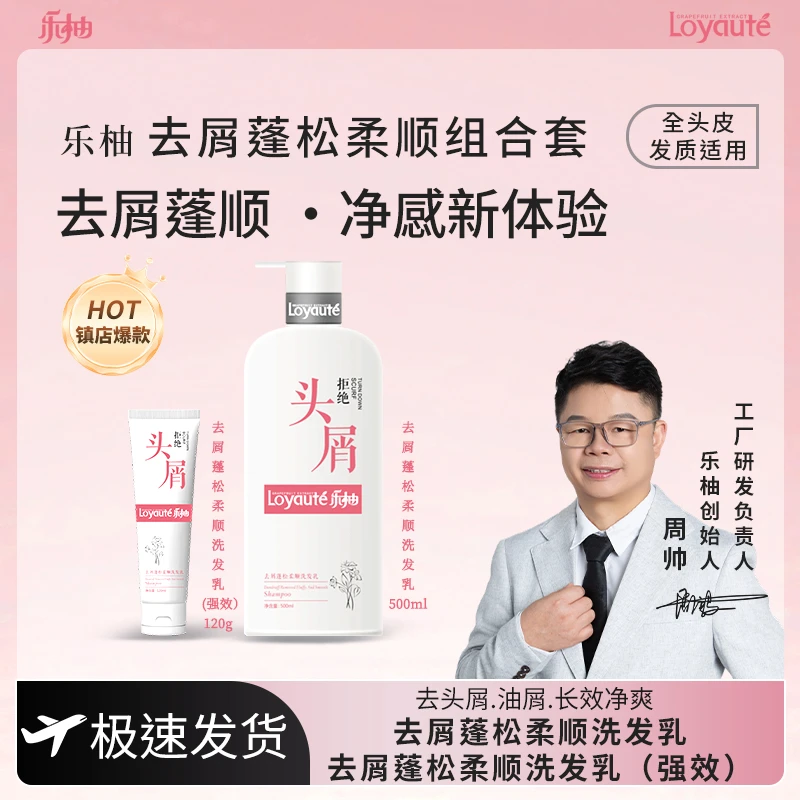 Loyaute乐柚去屑蓬松柔顺洗发乳组合套