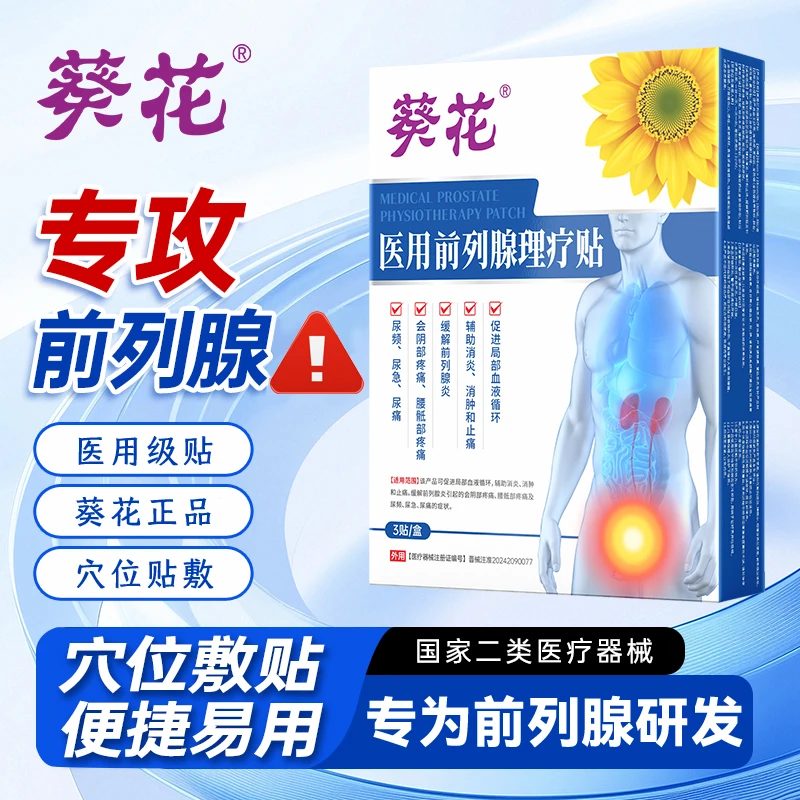 葵花医用前列腺理疗贴促进局部血液循环缓解前列腺炎尿频尿急尿痛腰骶部疼男人中老年成人男性