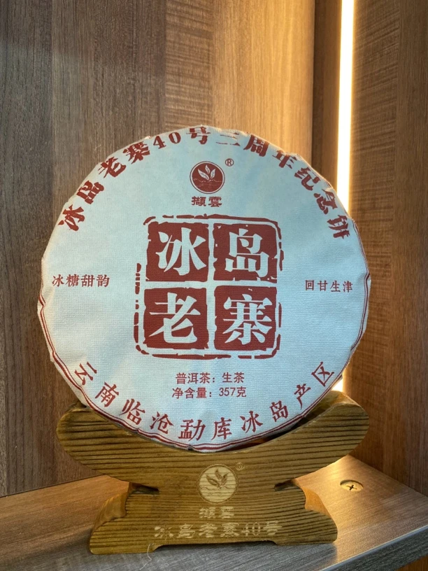 冰岛老寨40号 2024年秋茶357克饼
