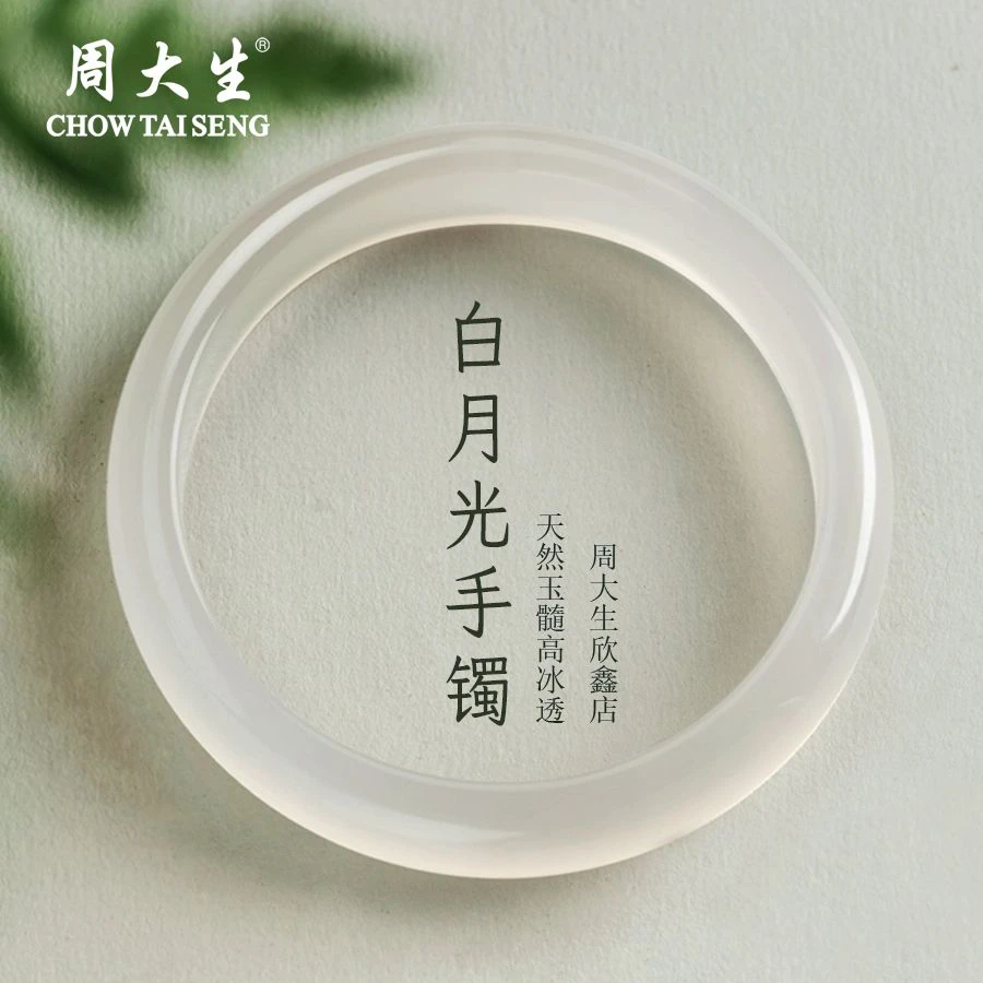 周大生白月光玉髓玉镯女款天然新中式礼物送女友送妈妈节日礼物
