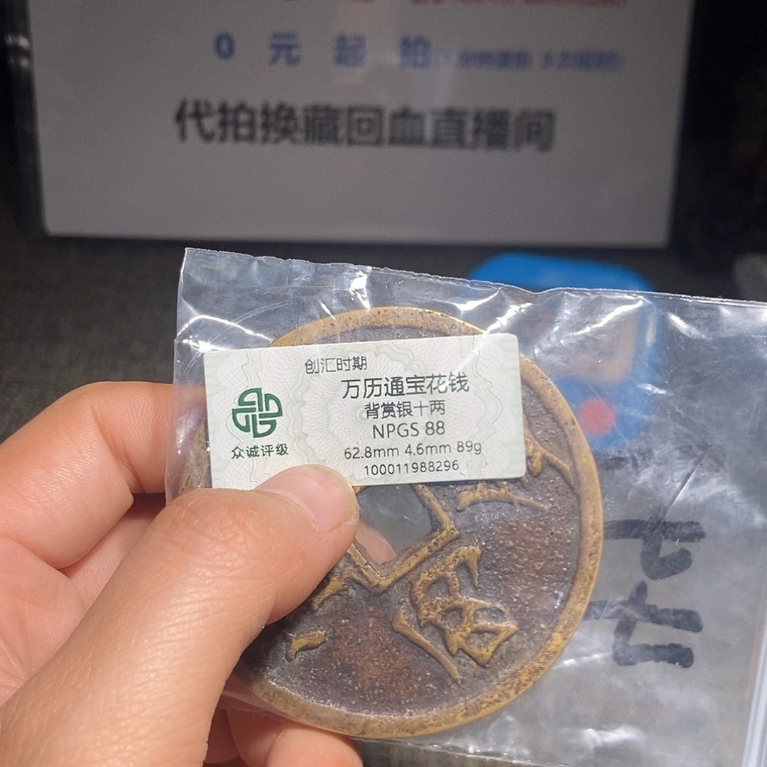 正***源铜甄选。。。。。万历通宝8296