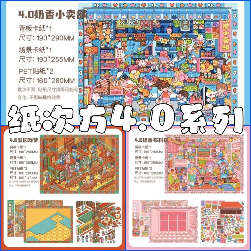 新款纸次方4.0系列造景贴纸大号立体微缩场景贴纸3D立体手帐diy