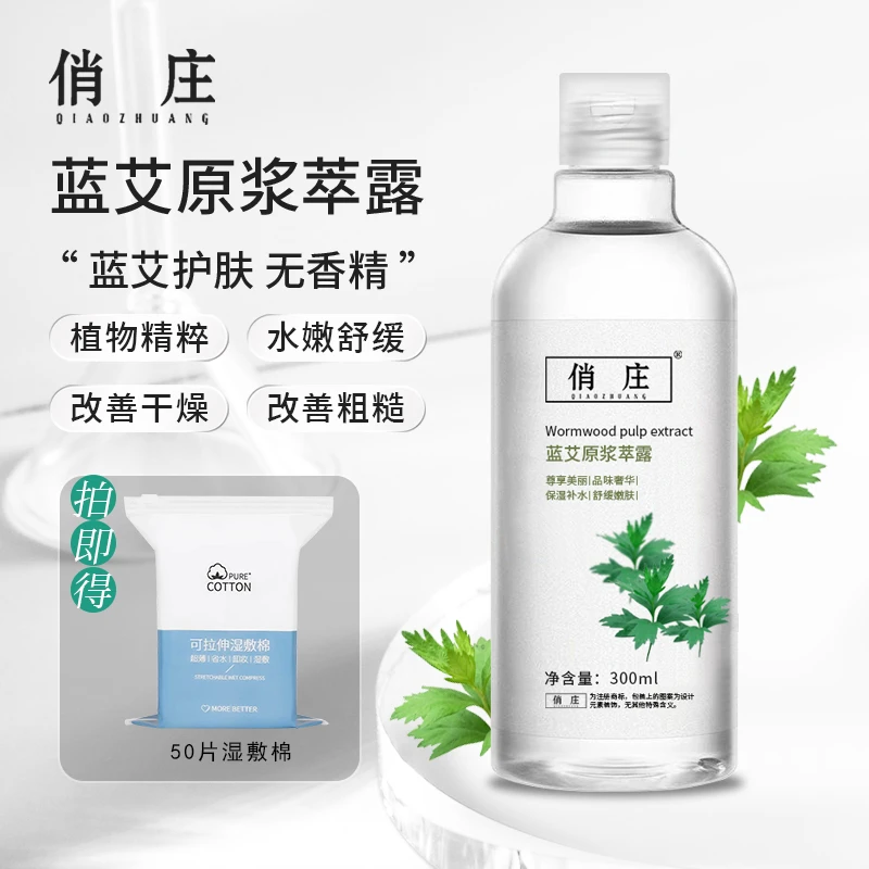 俏庄蓝艾原浆萃露改善干燥粗糙舒缓水嫩饱满光彩
