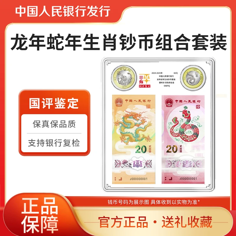 法定货币龙年蛇年生肖钞币组合套装国评鉴定