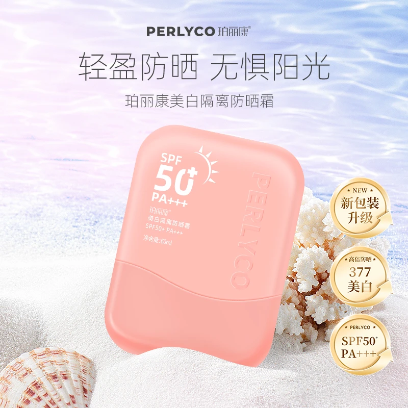 Perlyco珀丽康美白隔离养肤防晒霜60ml