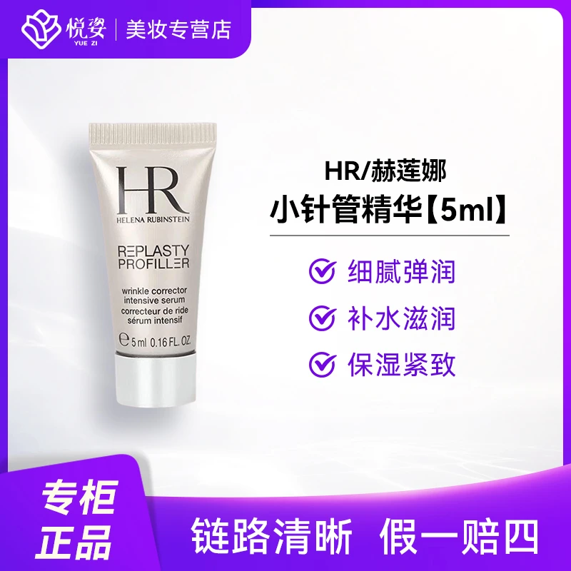 赫莲娜小针管5ml*1/3支 至盈抚纹精华液 保湿紧致补水滋润