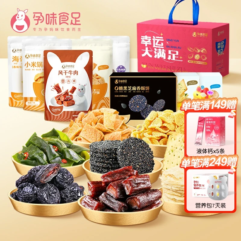 幸孕大礼包风干牛肉干代餐孕期解馋小零食黑芝麻饼多种组合