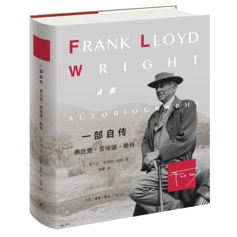 一部自传：弗兰克·劳埃德·赖特