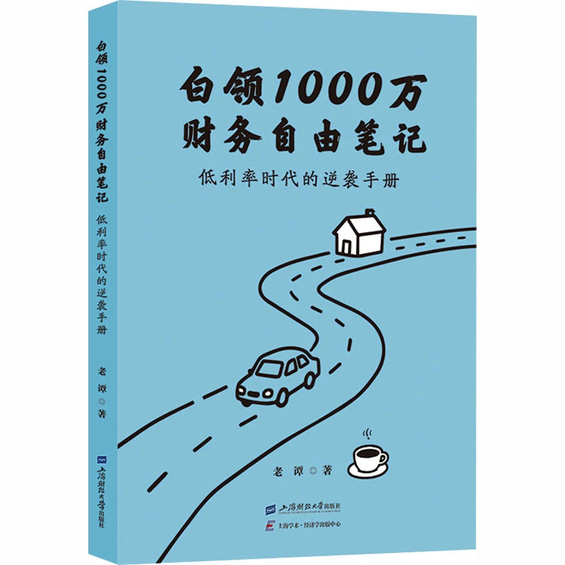 全新正版图书《白领1000万财务自由笔记：低利率时代的逆袭手册》