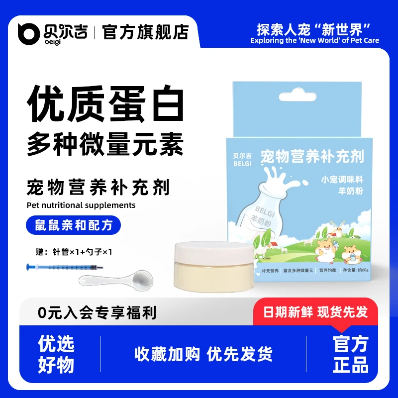 贝尔吉仓鼠羊奶粉小宠专用营养粉龙猫刺猬兔子金丝熊主粮伴侣辅食
