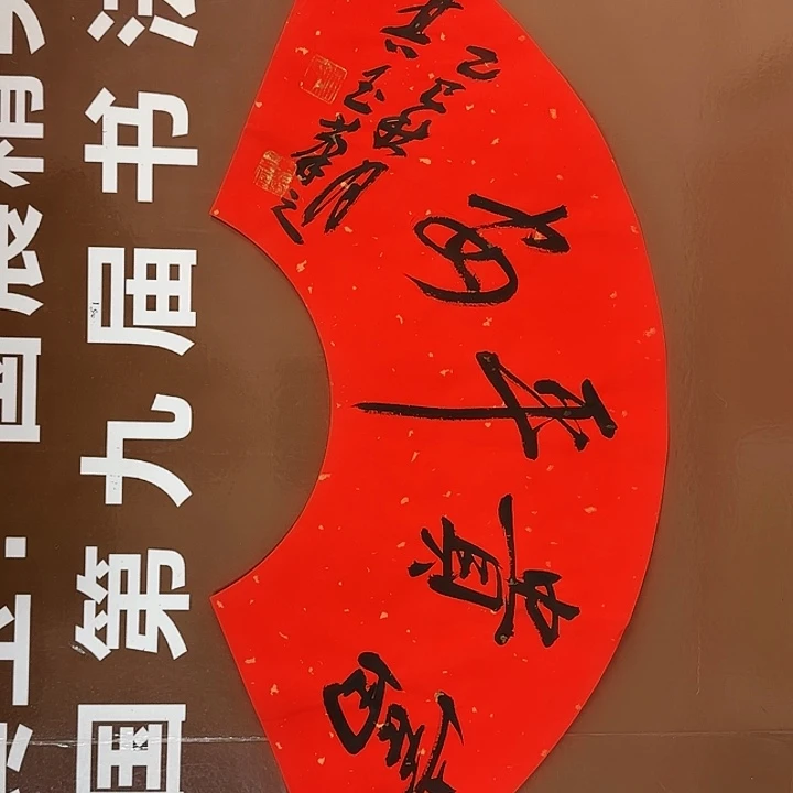 书法书法作品多次获奖