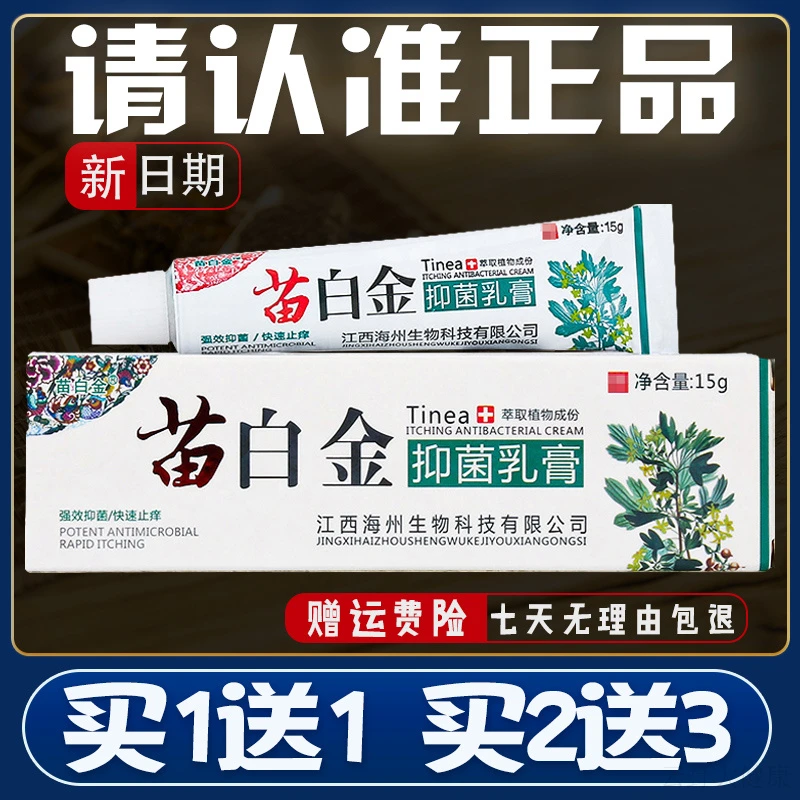 【正品速发】苗白金抑菌乳膏正品铍白金皮肤外用全身痒草本止痒软膏