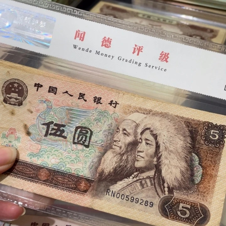 第四套旧80年5元10张