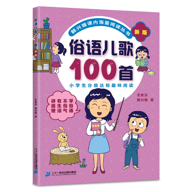 【当当】韩兴娥课内海量阅读丛书：俗语儿歌100首