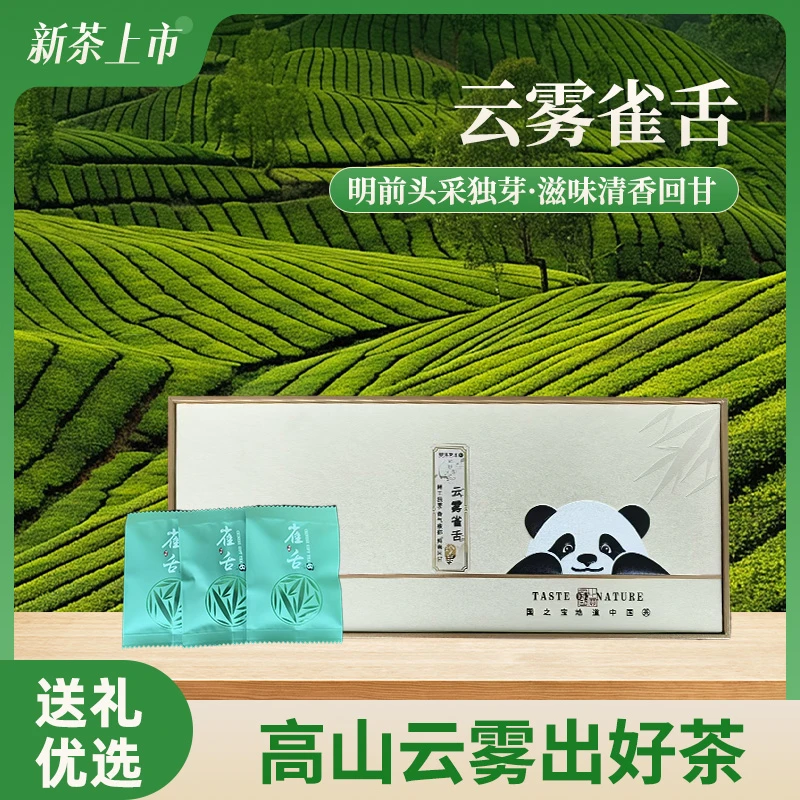 【新品特惠】云雾雀舌明前嫩芽高山云雾茶礼盒送试喝装