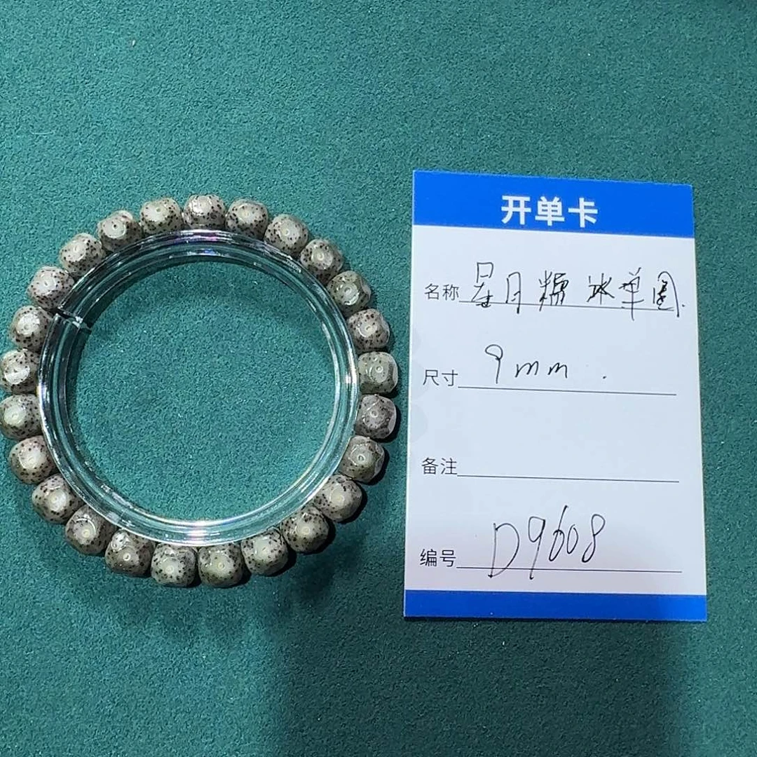 手串星月菩提D9608星月糯冰无相单圈9左右