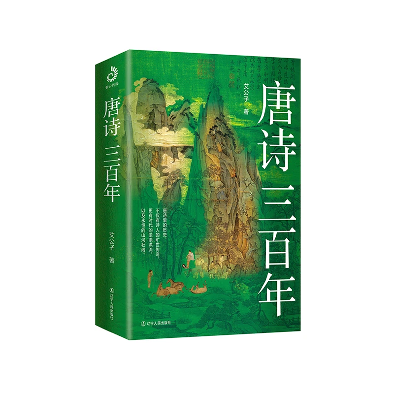 【当当】唐诗三百年 要读懂唐朝的诗,先读懂诗里的唐朝!头部历
