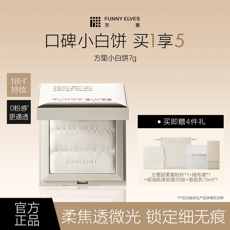 Funnyelves方里小白饼定妆持久不脱妆无粉感光透无痕蜜精华粉饼7g